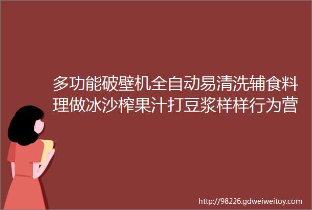 多功能破壁机全自动易清洗辅食料理做冰沙榨果汁打豆浆样样行为营养而生