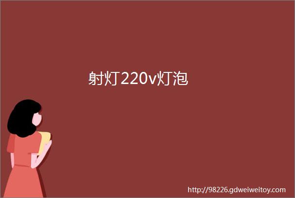 射灯220v灯泡