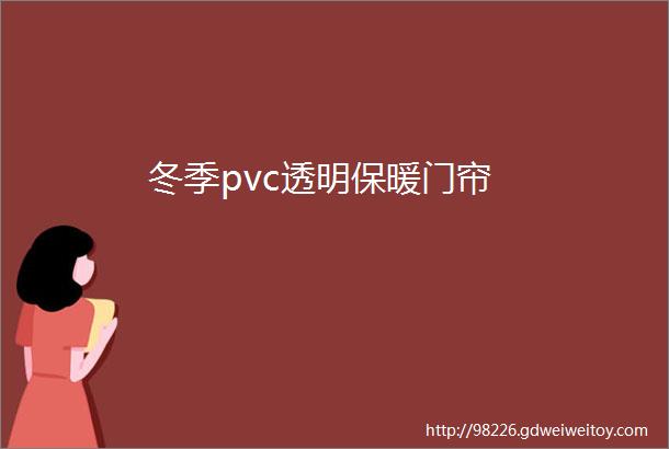 冬季pvc透明保暖门帘