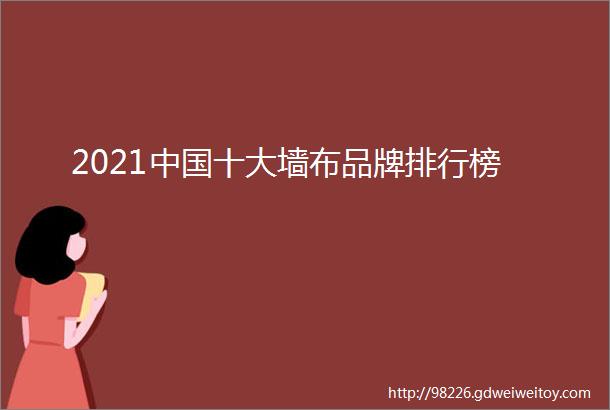 2021中国十大墙布品牌排行榜