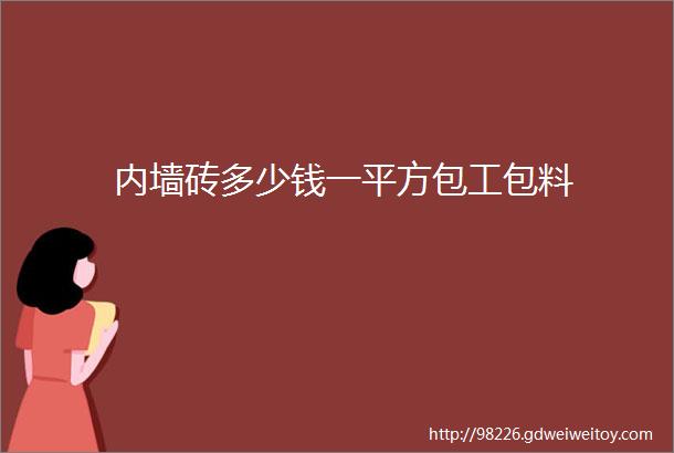 内墙砖多少钱一平方包工包料