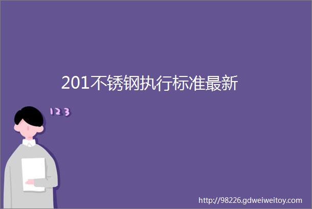 201不锈钢执行标准最新