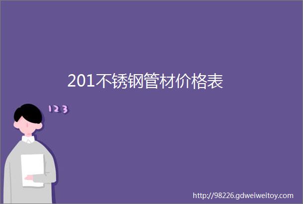 201不锈钢管材价格表