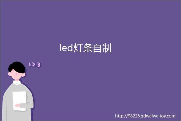 led灯条自制