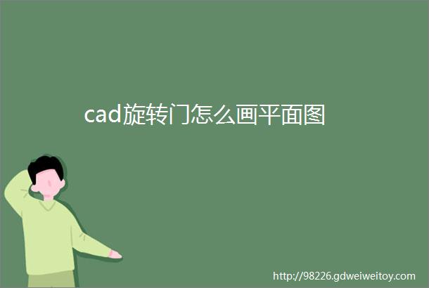 cad旋转门怎么画平面图