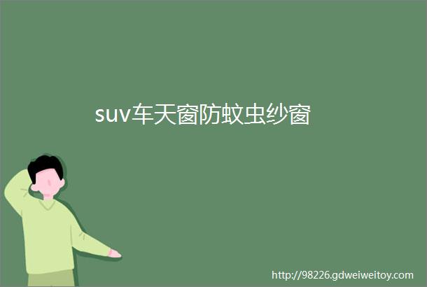 suv车天窗防蚊虫纱窗