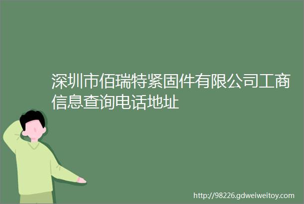 深圳市佰瑞特紧固件有限公司工商信息查询电话地址