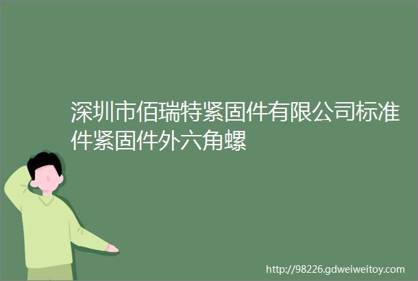 深圳市佰瑞特紧固件有限公司标准件紧固件外六角螺