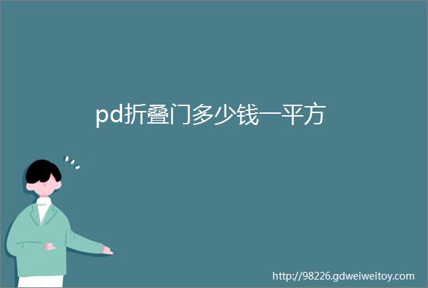 pd折叠门多少钱一平方