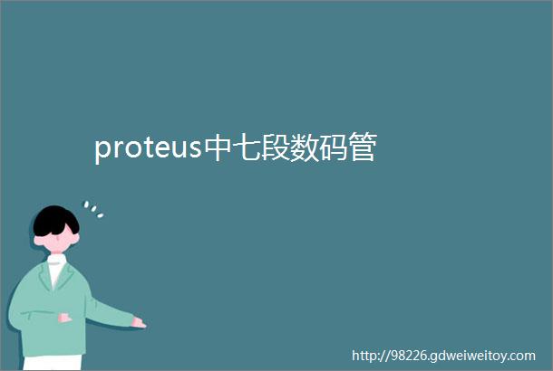 proteus中七段数码管