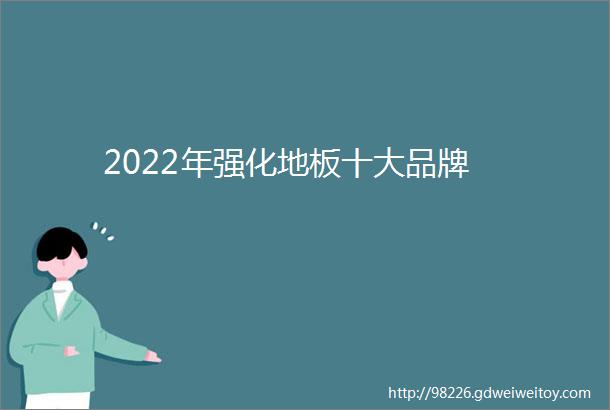 2022年强化地板十大品牌