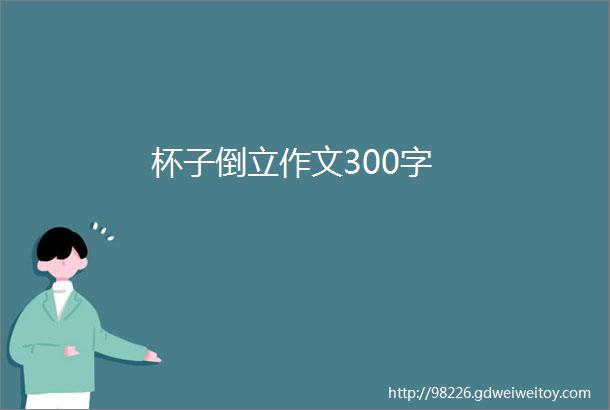 杯子倒立作文300字